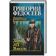 russische bücher: Федосеев Г.А. - Злой дух Ямбуя