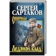 russische bücher: Сартаков С.В. - Ледяной клад