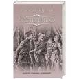 russische bücher: Пикуль В.С. - Честь имею. Исповедь офицера Российского Генштаба