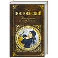 russische bücher: Федор Достоевский - Униженные и оскорбленные