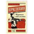 russische bücher: Прилепин Захар - Черная обезьяна