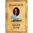 russische bücher: Личутин В.В. - Собрание сочинений в 12 томах. Беглец из рая