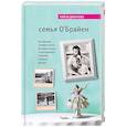 russische bücher: Лайза Дженова - Семья О'Брайен