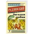 russische bücher: Радзинский Э.С. - Загадки любви