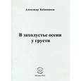 russische bücher: Бубенников Александр Николаевич - В захолустье осени у грусти. Поэзия