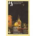 russische bücher:  - Иностранная литература. 2014. № 4