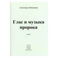 russische bücher: Бубенников Александр Николаевич - Глас и музыка пророка. Поэзия