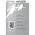 russische bücher:  - Дружба народов. 2017. № 2