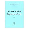 russische bücher: Бубенников Александр Николаевич - От Альфы до Омеги Миропорядка Света. Поэзия
