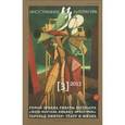russische bücher:  - Иностранная литература. 2013. № 3
