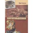 russische bücher: Толпегин Юрий - Золотопромышленники или парадоксы Колымы