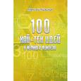 russische bücher: Кузилин Алексей Александрович - 100 хай-тек идей и немного фэнтези