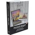 russische bücher: Ходоров Самуил Наумович - Русский акцент
