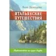 russische bücher: Демидова Алла Сергеевна - Итальянские путешествия