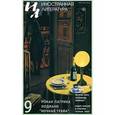 russische bücher:  - Иностранная литература. 2015. № 9