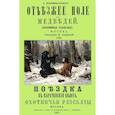 russische bücher: Пракудин-Горский Е. - Отъезжее поле на медведей. Поездка в Карачевские болота. Охотничьи рассказы