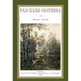 russische bücher: Сысоев Валерий Мануилович - Рассказы охотника
