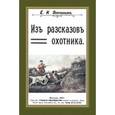 russische bücher: Опочинин Евгений Николаевич - Из рассказов охотника. (Сборник 4 репринтных книг)