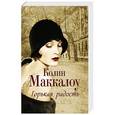 russische bücher: Маккалоу К. - Горькая радость