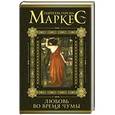 russische bücher: Гарсиа Маркес Г. - Любовь во время чумы