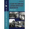 russische bücher: Осин М.И. - Будни Российских аэрокосмических инженеров