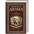 russische bücher: Дюма А. - Три мушкетёра