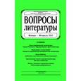 russische bücher:  - Журнал "Вопросы Литературы" № 1. 2017