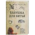 russische bücher: Михайлова Алла Владимировна - Бабушка для битья