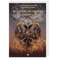 russische bücher: Бородянский А., Шахназаров К. - Всадник по имени смерть