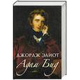 russische bücher: Элиот Дж. - Адам Бид