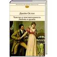 russische bücher: Остен Дж. - Чувство и чувствительность. Любовь и дружба