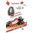 russische bücher: Веселова Лора - Ровесница революции