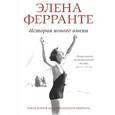 russische bücher: Ферранте Элена - История нового имени
