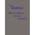 russische bücher: Агейчев Игорь - Молитвами моих надежд…