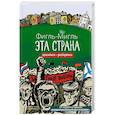 Эта страна