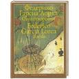 russische bücher: Лорка Федерико Гарсиа - Лорка. Стихотворения