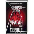 russische bücher: Кэмерон Хоули - Ураган в сердце