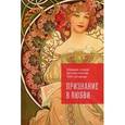 russische bücher:  - Признание в любви. Сборник стихов русских поэтов XVIII-XX веков