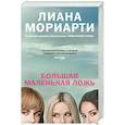 russische bücher: Мориарти Л. - Большая маленькая ложь