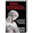 russische bücher: Ирина Муравьева  - Отражение Беатриче 