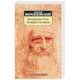 russische bücher: Мережковский Д. - Воскресшие боги. Леонардо да Винчи