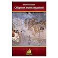 russische bücher: Рассказов Иван - Сборник произведений Ивана Рассказова