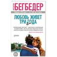 russische bücher: Бегбедер Ф. - Любовь живет три года