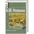 russische bücher: Окуджава Булат Шалвович - Арбатский дворик