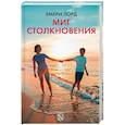 russische bücher: Лорд Э. - Миг столкновения
