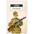 russische bücher: Катаев В. - Сын полка