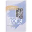 russische bücher: Соболев Д. - Легенды горы Кармель
