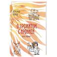 russische bücher: Махнев Александр Владимирович - О прожитом с иронией