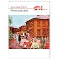 russische bücher: Ломтев Александр - Финский дом (сборник)