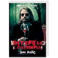russische bücher: Энн Райс - Интервью с вампиром